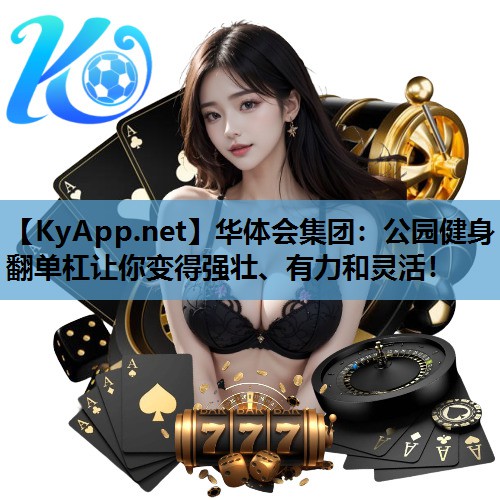 公园健身翻单杠让你变得强壮、有力和灵活！