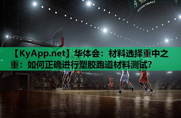 材料选择重中之重：如何正确进行塑胶跑道材料测试？
