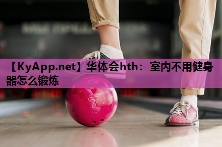 室内不用健身器怎么锻炼
