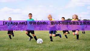 室内不用健身器怎么锻炼
