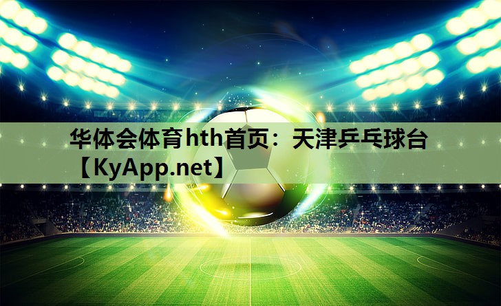 天津乒乓球台