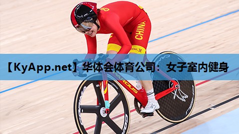女子室内健身