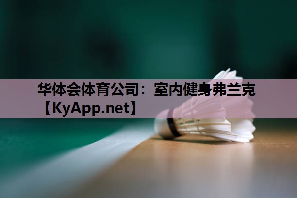 室内健身弗兰克