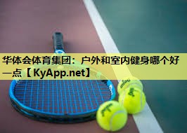 户外和室内健身哪个好一点