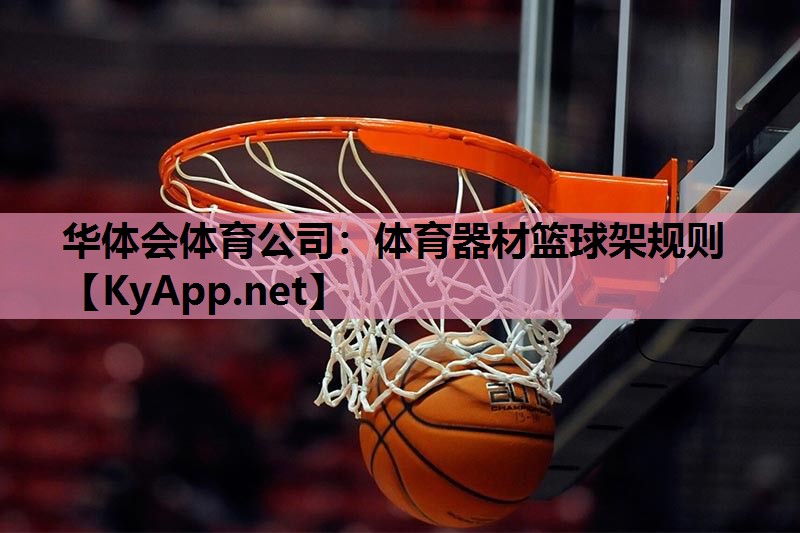体育器材篮球架规则