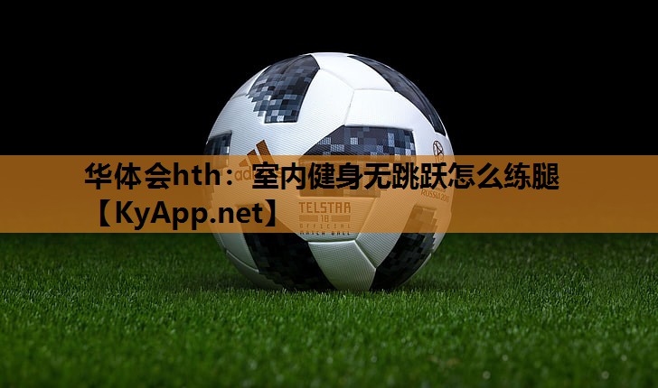 室内健身无跳跃怎么练腿