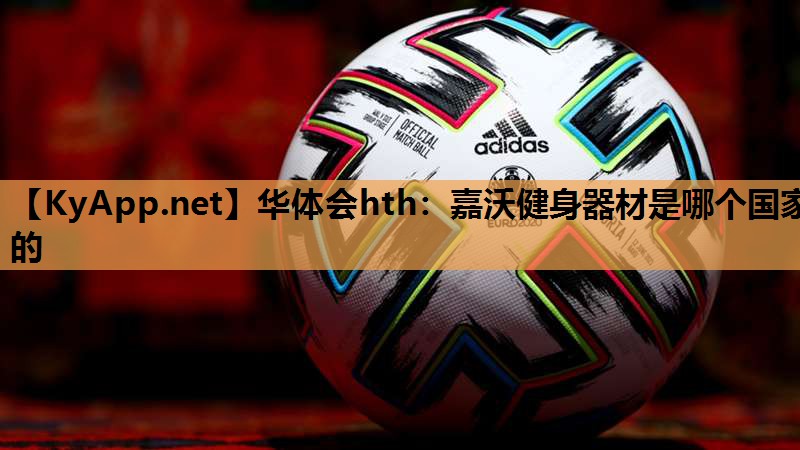 嘉沃健身器材是哪个国家的