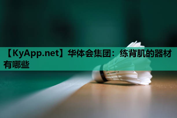 练背肌的器材有哪些
