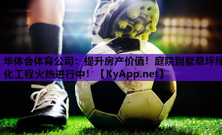 提升房产价值！庭院别墅草坪绿化工程火热进行中！