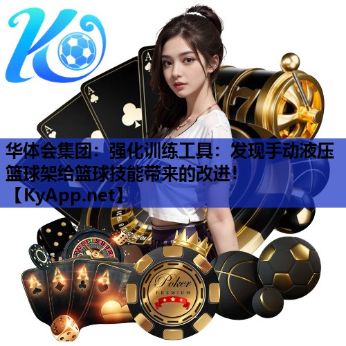 强化训练工具：发现手动液压篮球架给篮球技能带来的改进！
