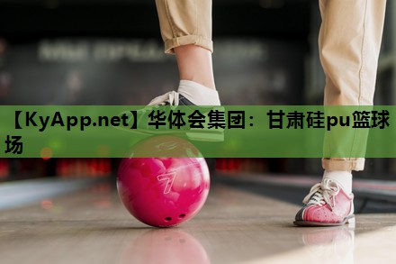甘肃硅pu篮球场