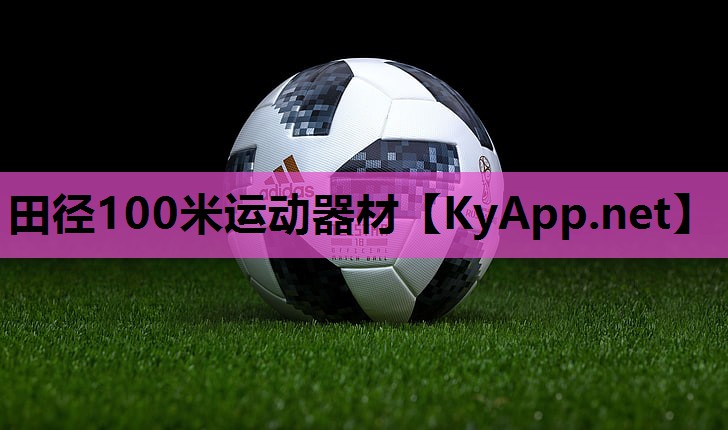 田径100米运动器材