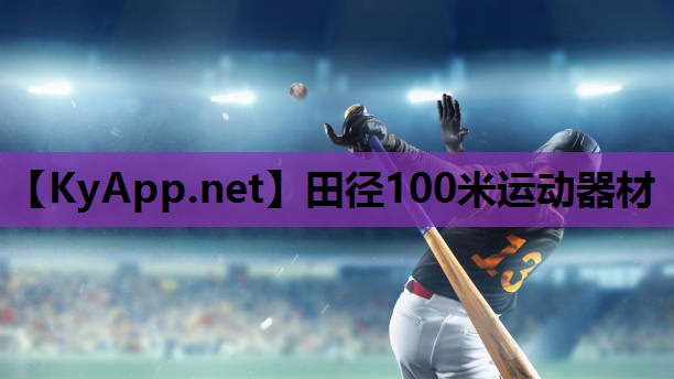 田径100米运动器材