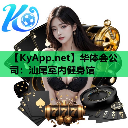 汕尾室内健身馆