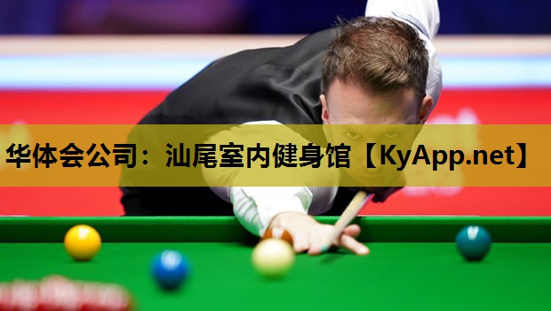 汕尾室内健身馆