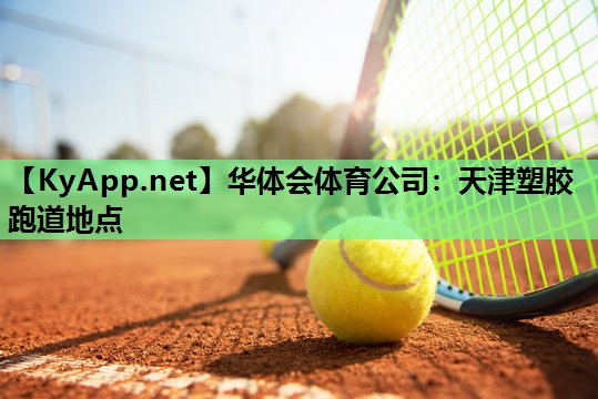 天津塑胶跑道地点