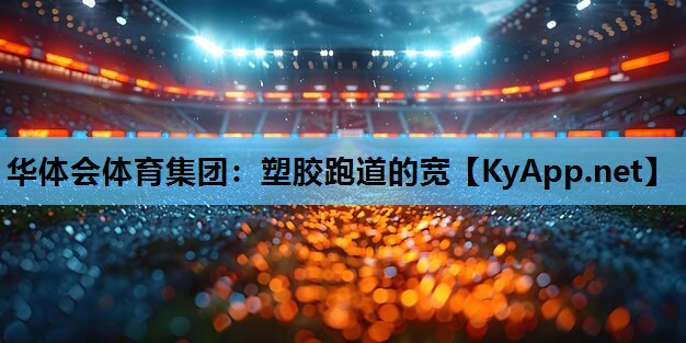 塑胶跑道的宽