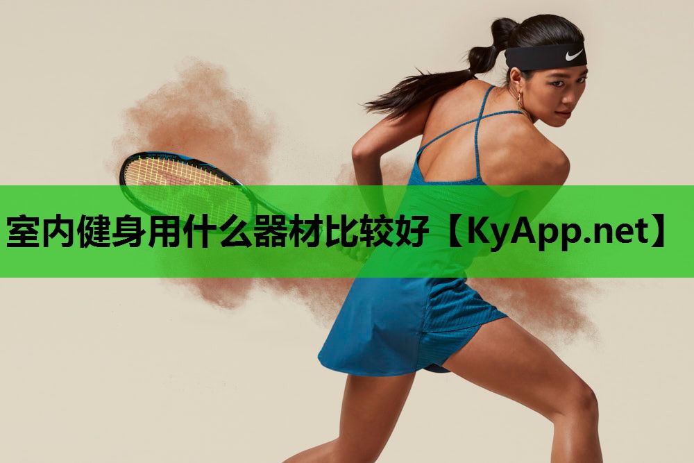 室内健身用什么器材比较好