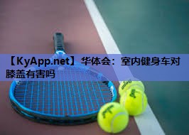 室内健身车对膝盖有害吗