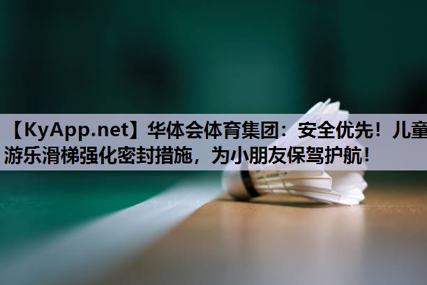 安全优先！儿童游乐滑梯强化密封措施，为小朋友保驾护航！