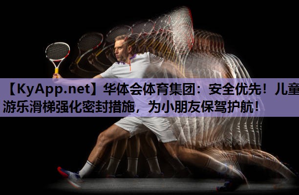 安全优先！儿童游乐滑梯强化密封措施，为小朋友保驾护航！