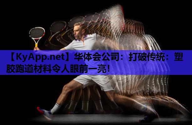打破传统：塑胶跑道材料令人眼前一亮！