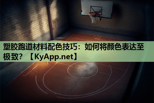 塑胶跑道材料配色技巧：如何将颜色表达至极致？