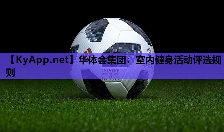室内健身活动评选规则