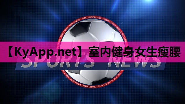室内健身女生瘦腰