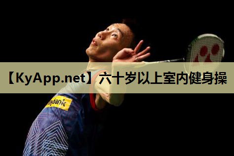 六十岁以上室内健身操