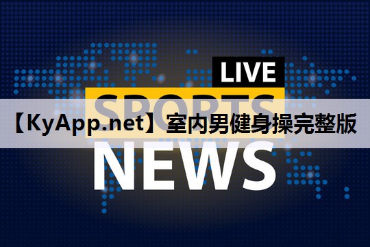 室内男健身操完整版