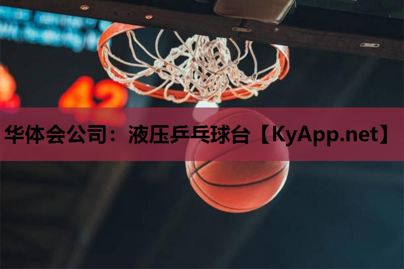 液压乒乓球台