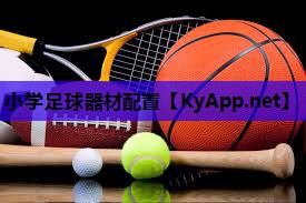 小学足球器材配置