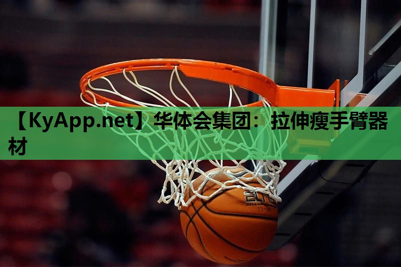 拉伸瘦手臂器材