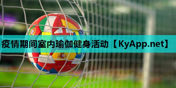疫情期间室内瑜伽健身活动