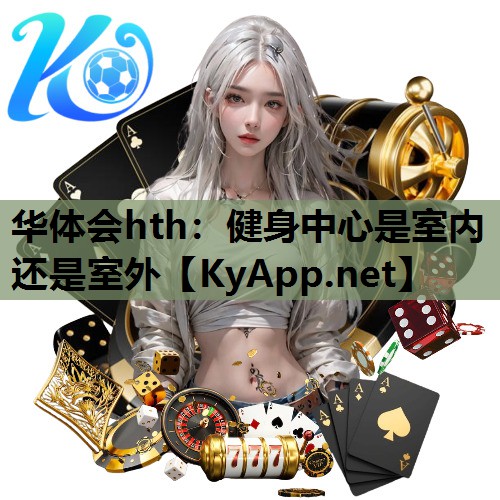 健身中心是室内还是室外