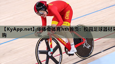 校园足球器材采购