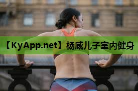 杨威儿子室内健身