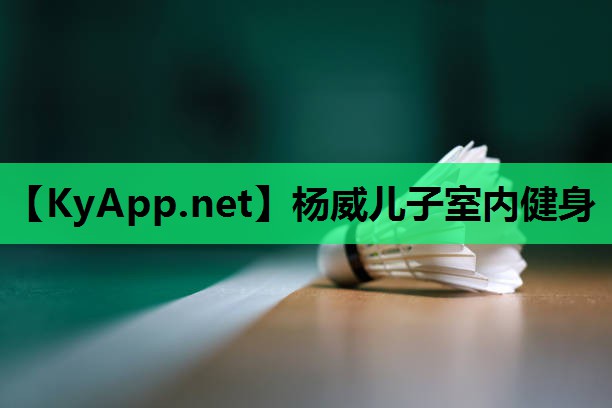 杨威儿子室内健身