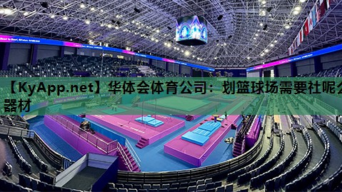划篮球场需要社呢么器材