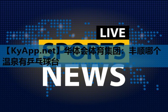 丰顺哪个温泉有乒乓球台