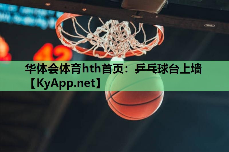 乒乓球台上墙