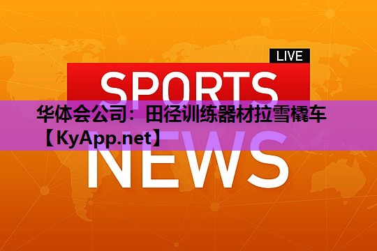 田径训练器材拉雪橇车