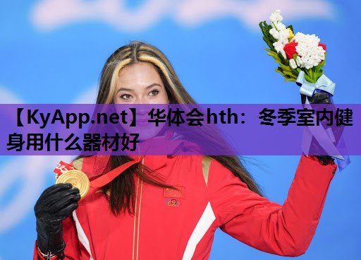 冬季室内健身用什么器材好
