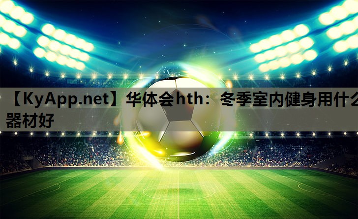 冬季室内健身用什么器材好