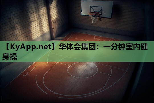 一分钟室内健身操