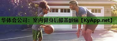 室内健身后膝盖酸痛