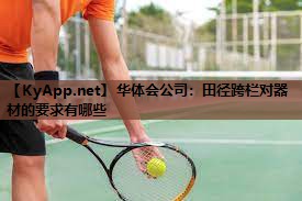 田径跨栏对器材的要求有哪些