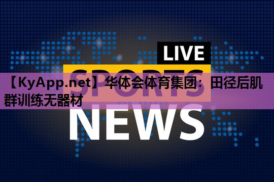 田径后肌群训练无器材