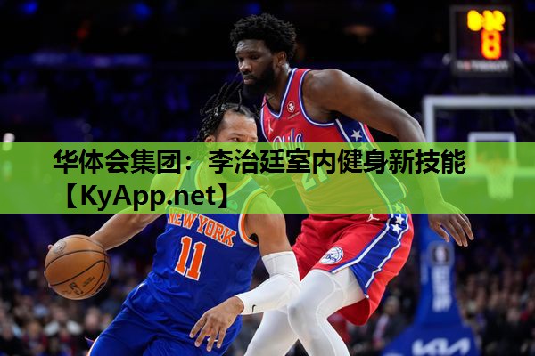 李治廷室内健身新技能